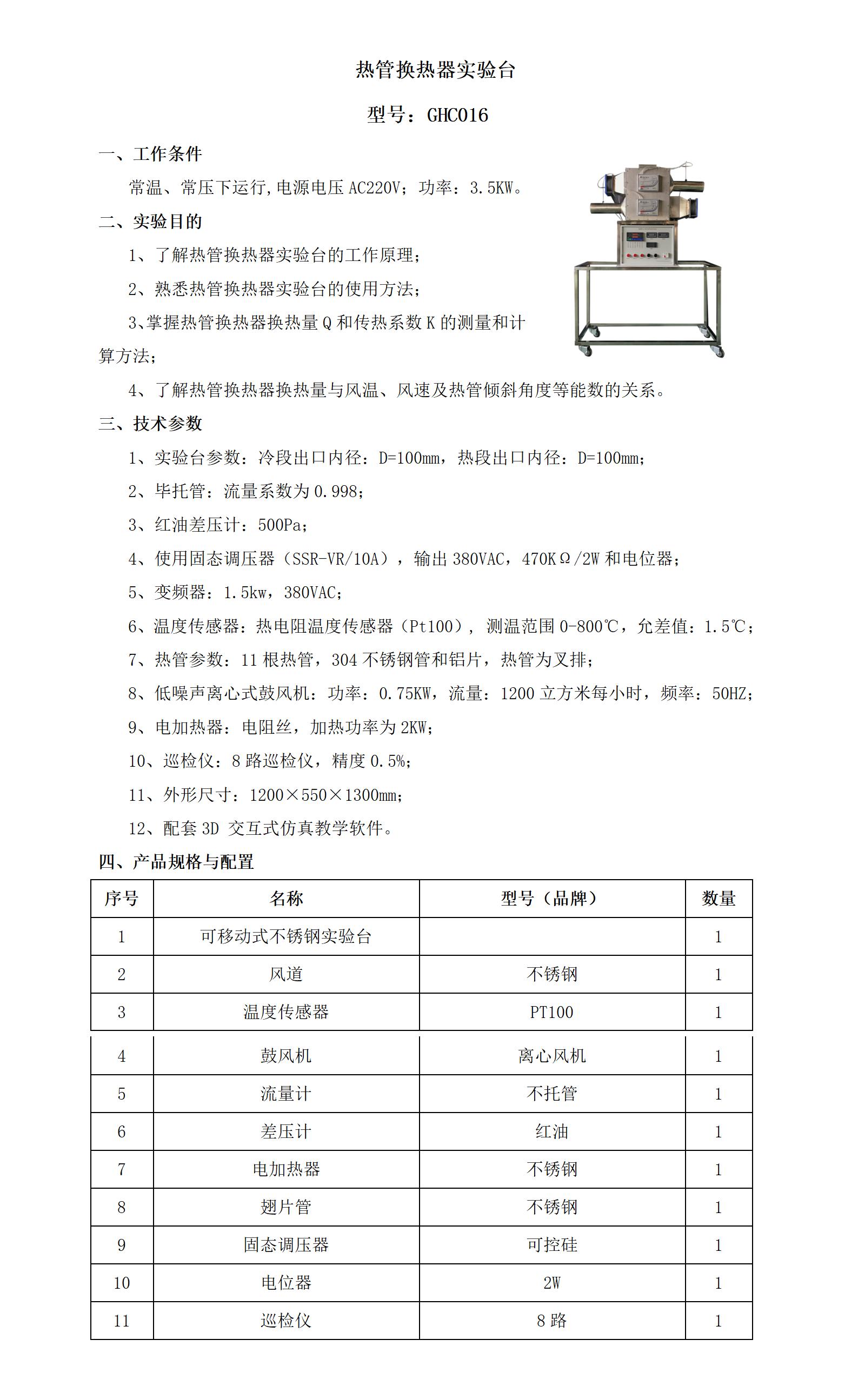 GHC016 热管换热器实验台_01.jpg