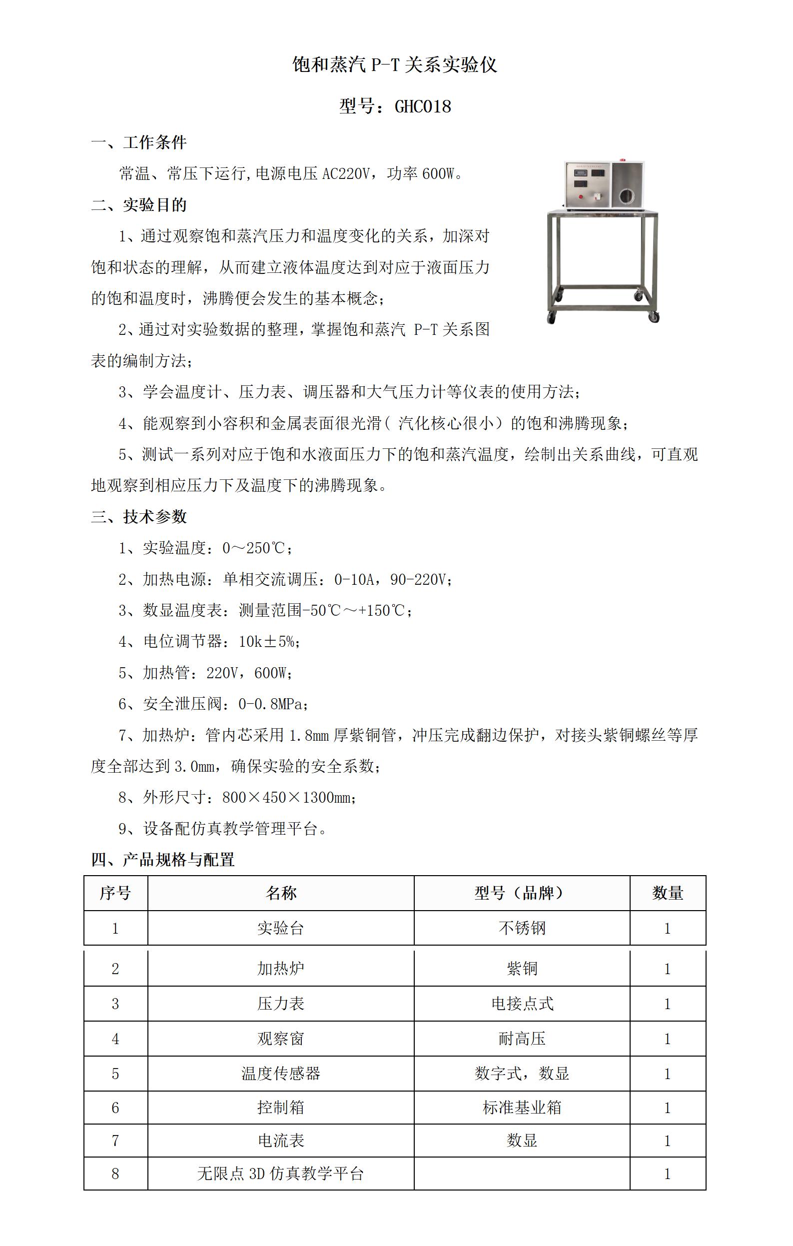 GHC018 饱和蒸汽P-T关系实验仪_01.jpg