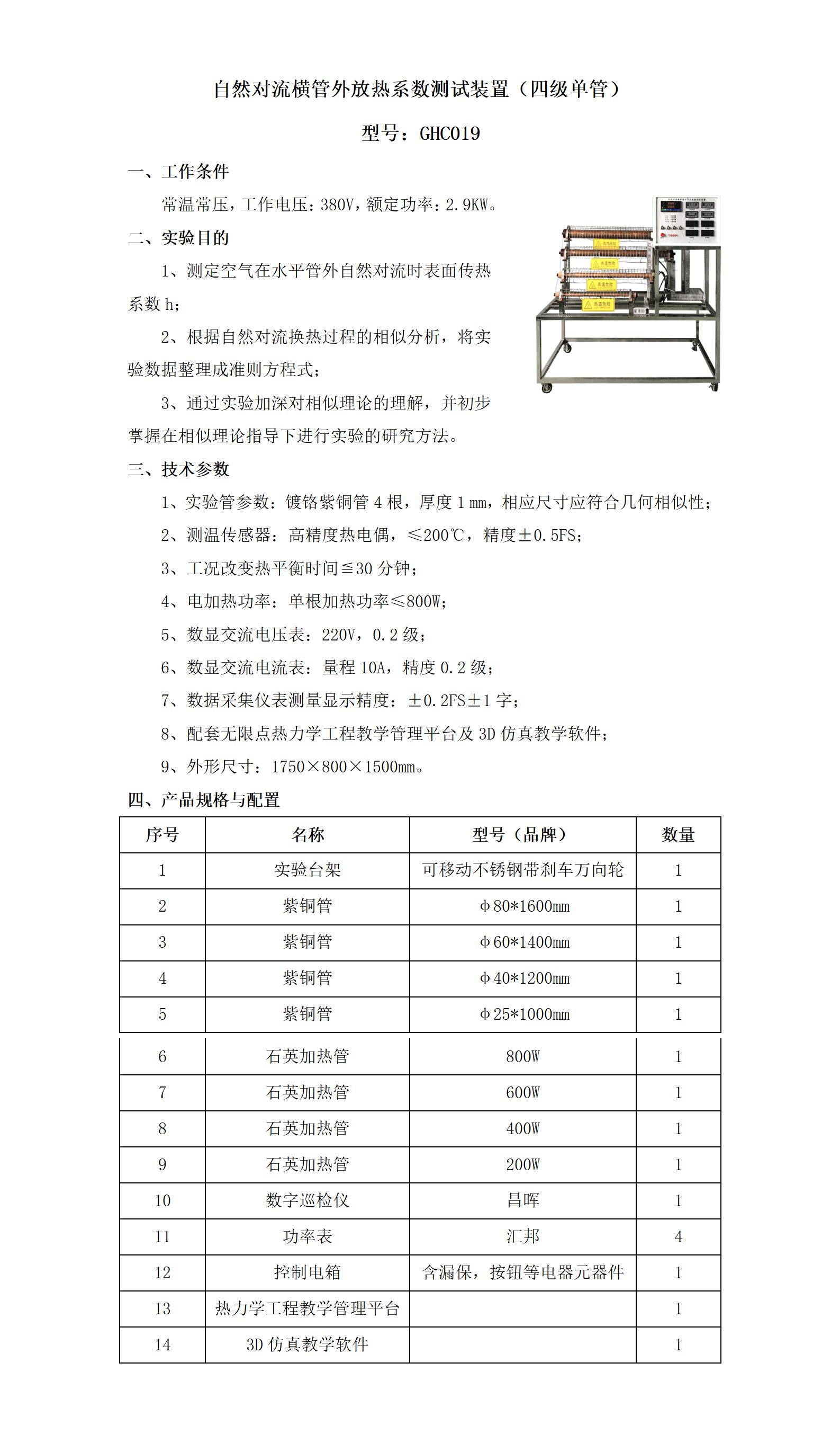 GHC019 自然对流横管外放热系数测试装置（四级单管）_01.jpg