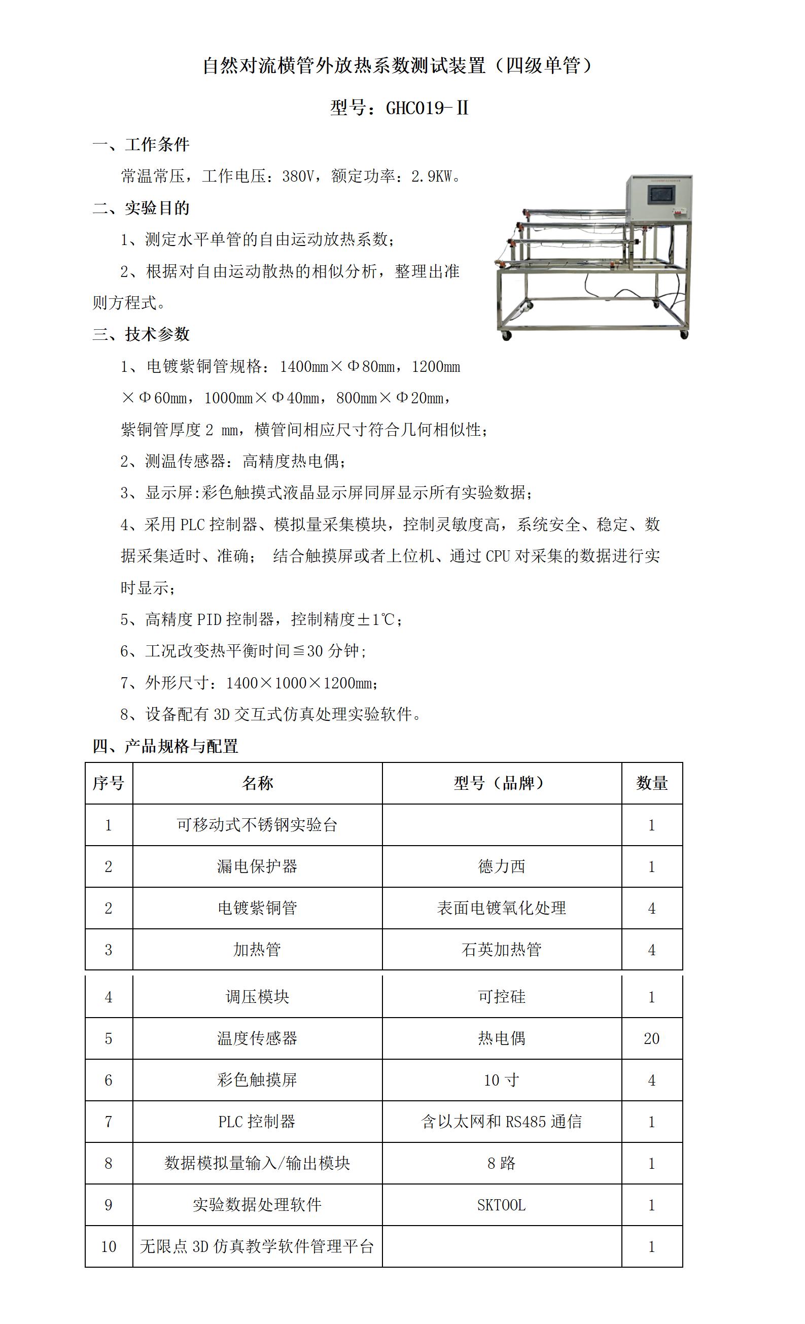 GHC019-Ⅱ 自然对流横管管外放热系数测试装置（四级单管）_01.jpg