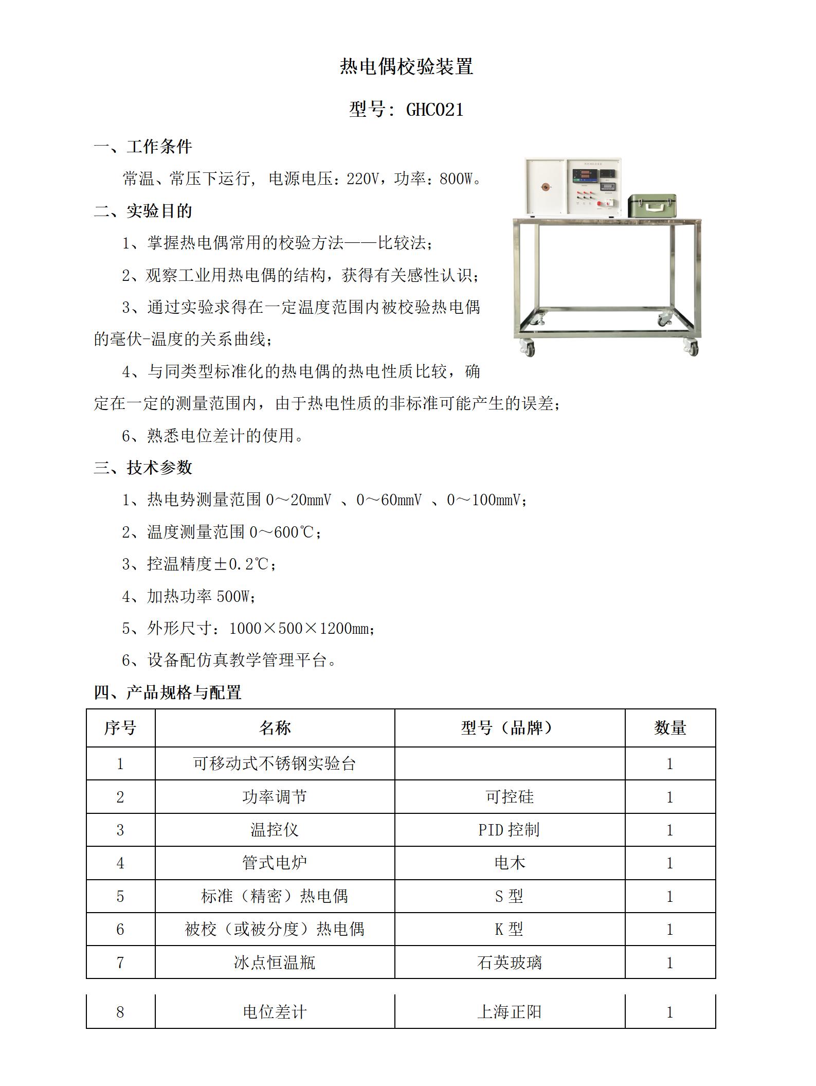 GHC021 热电偶校验装置_01.jpg