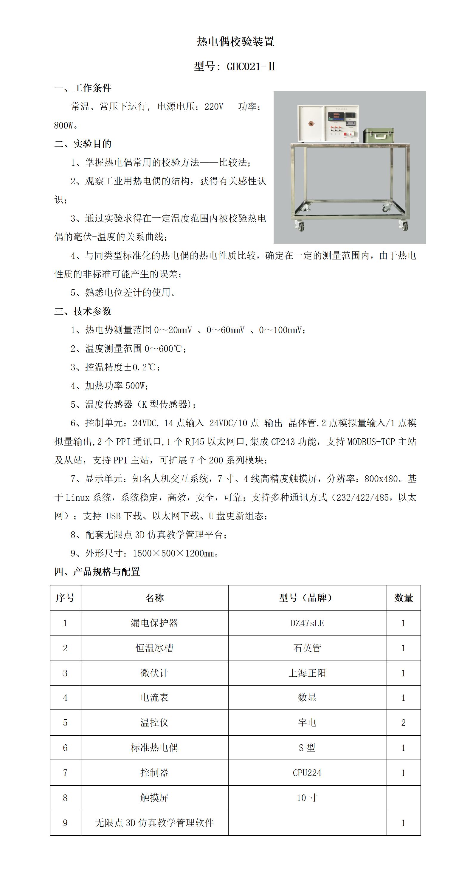 GHC021-Ⅱ 热电偶校验装置_01.jpg