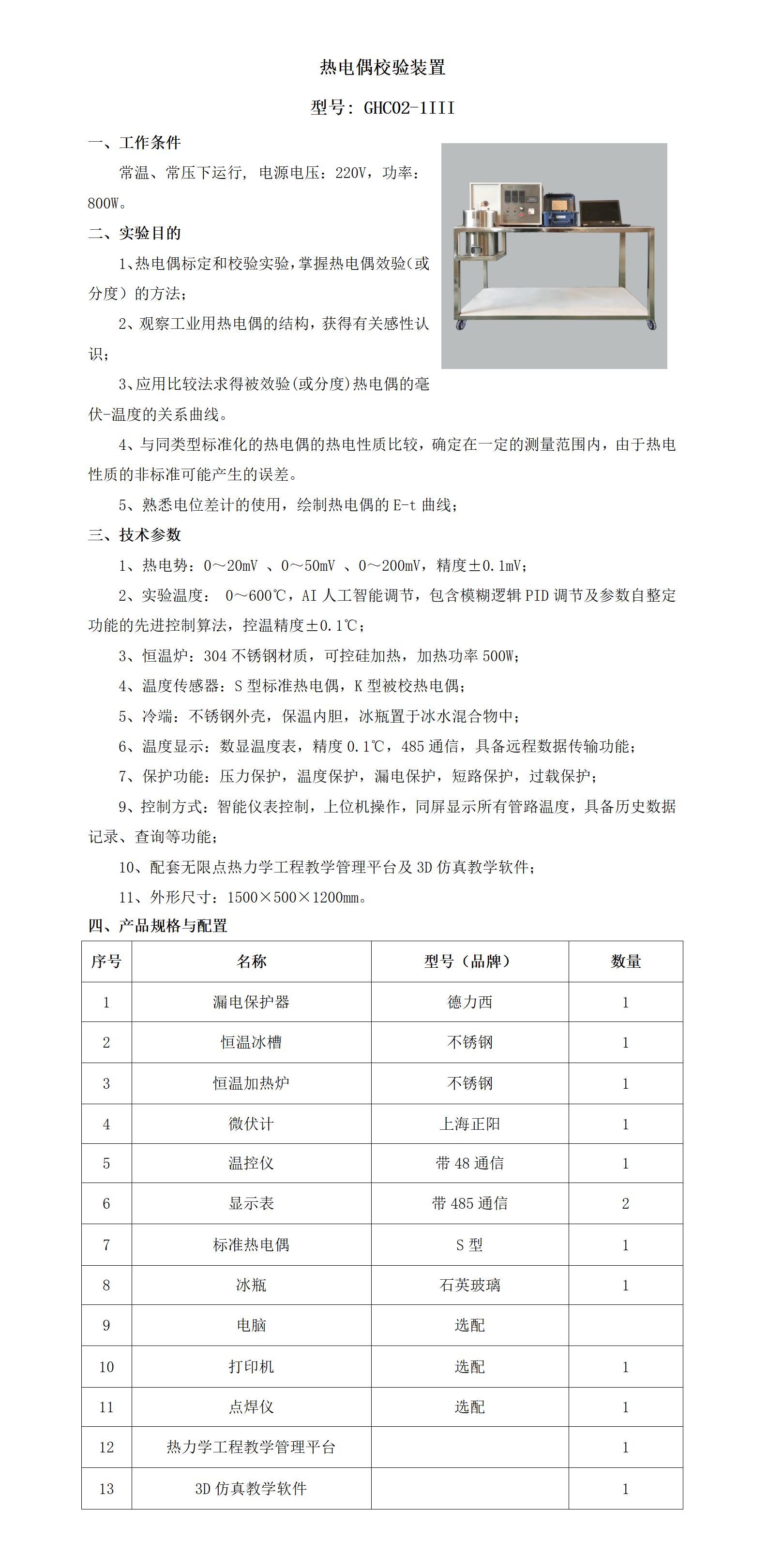 GHC021-III 热电偶校验装置_01.jpg