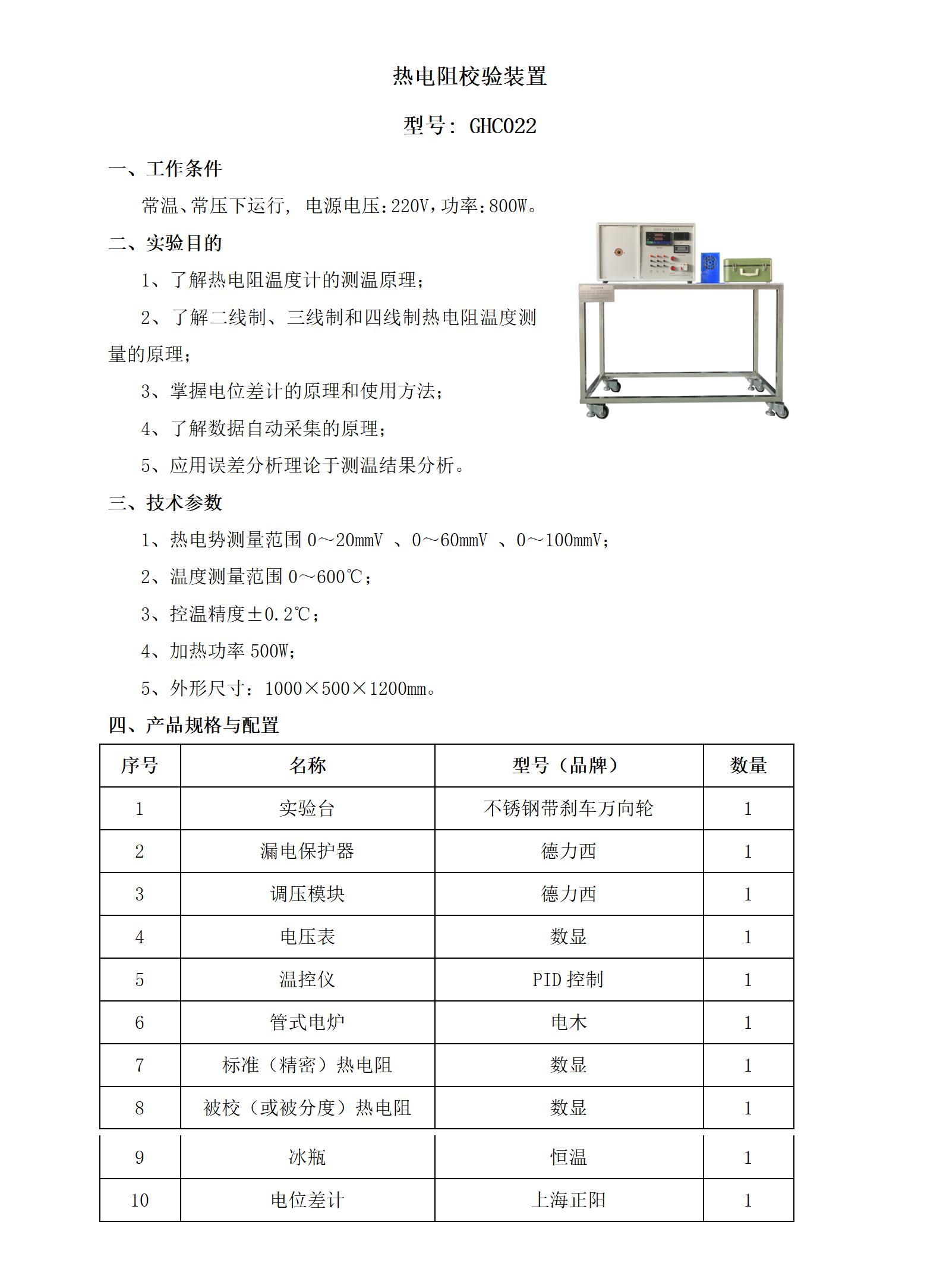 GHC022 热电阻校验装置_01.jpg