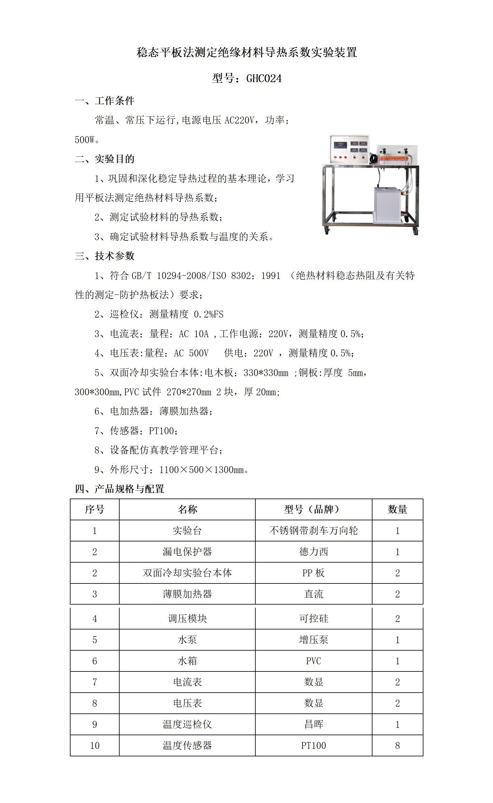 GHC024 稳态平板法测定绝缘材料导热系数实验装置_01.jpg