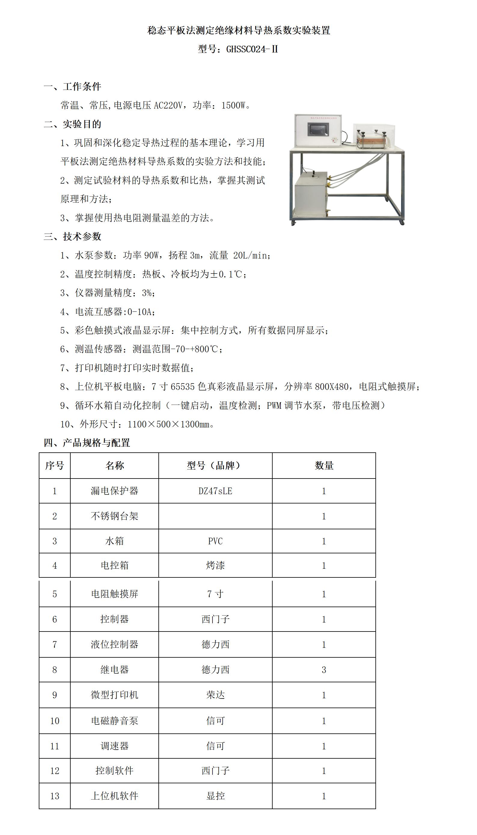 GHC024-Ⅱ 稳态平板法测定绝缘材料导热系数实验装置_01.jpg