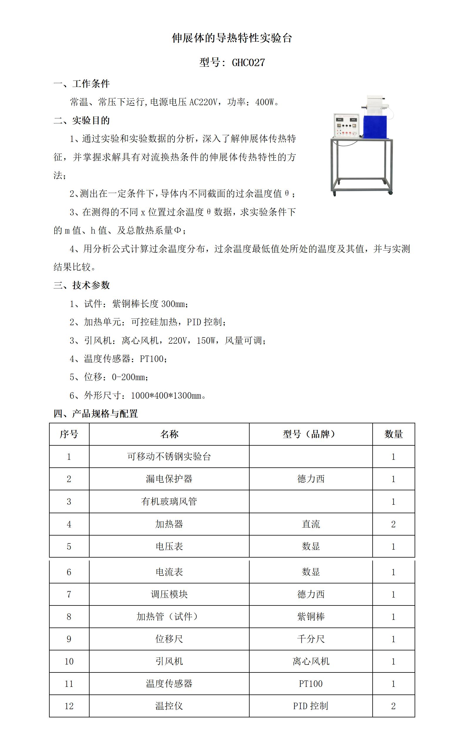 GHC027 伸展体的导热特性实验台_01.jpg