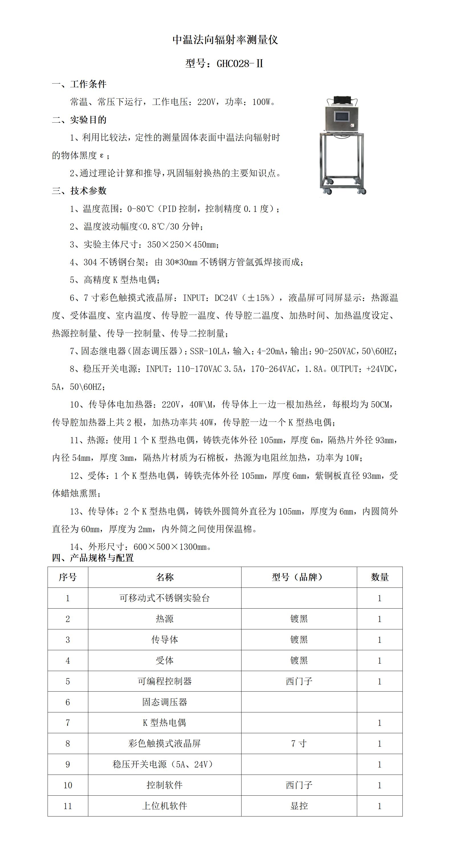 GHC028-Ⅱ 中温法向辐射率测量仪_01.jpg