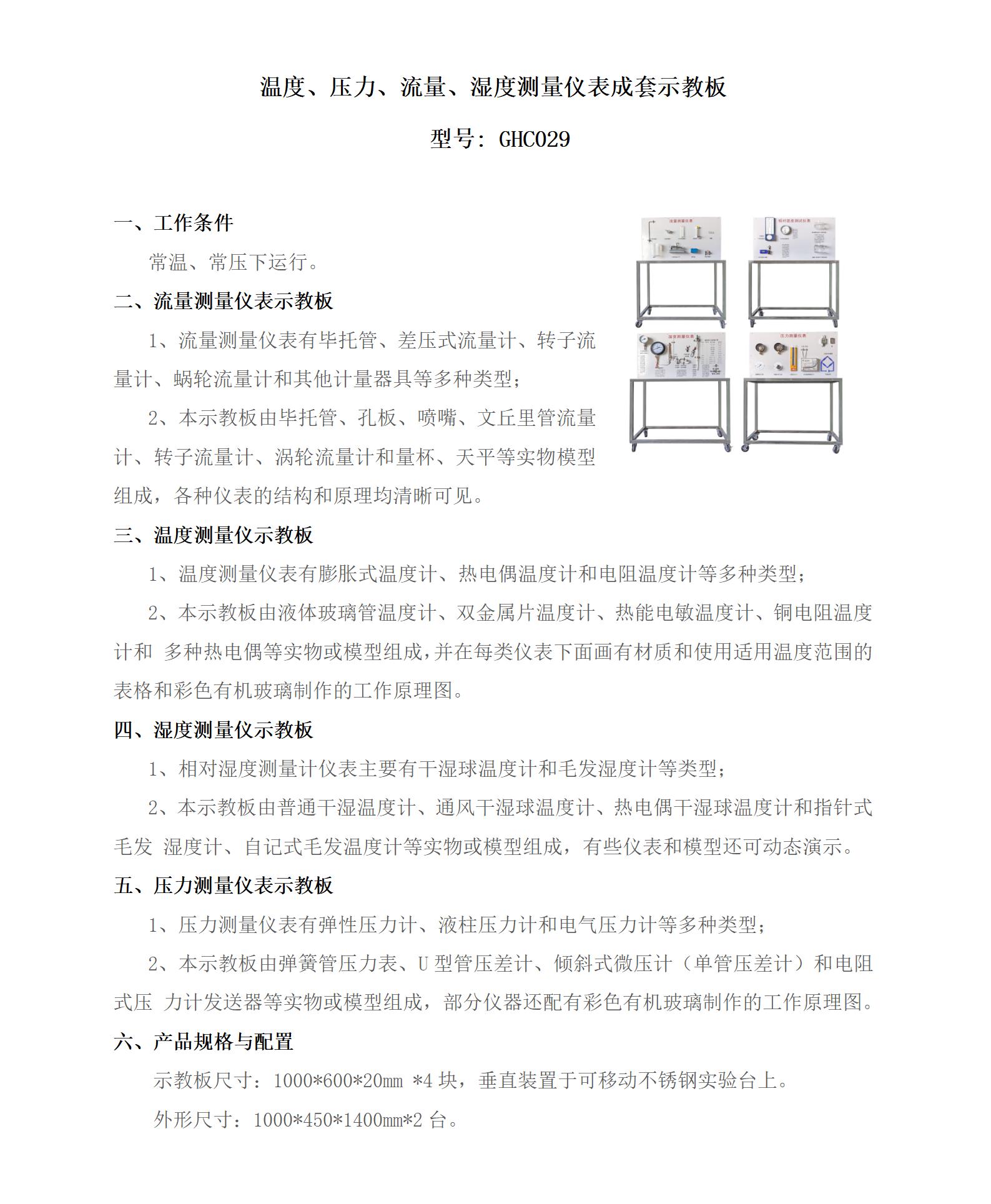 GHC029 温度、压力、流量、湿度测量仪表成套示教板_01.jpg