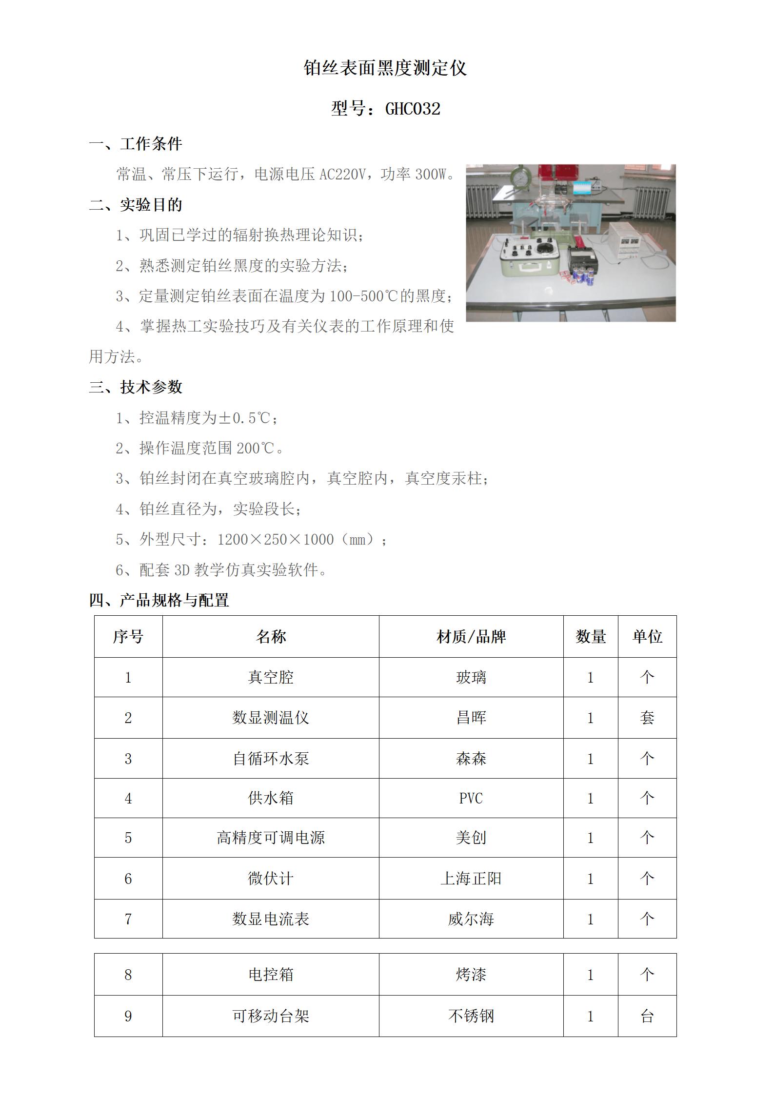 GHC032 铂丝表面黑度测定仪_01.jpg