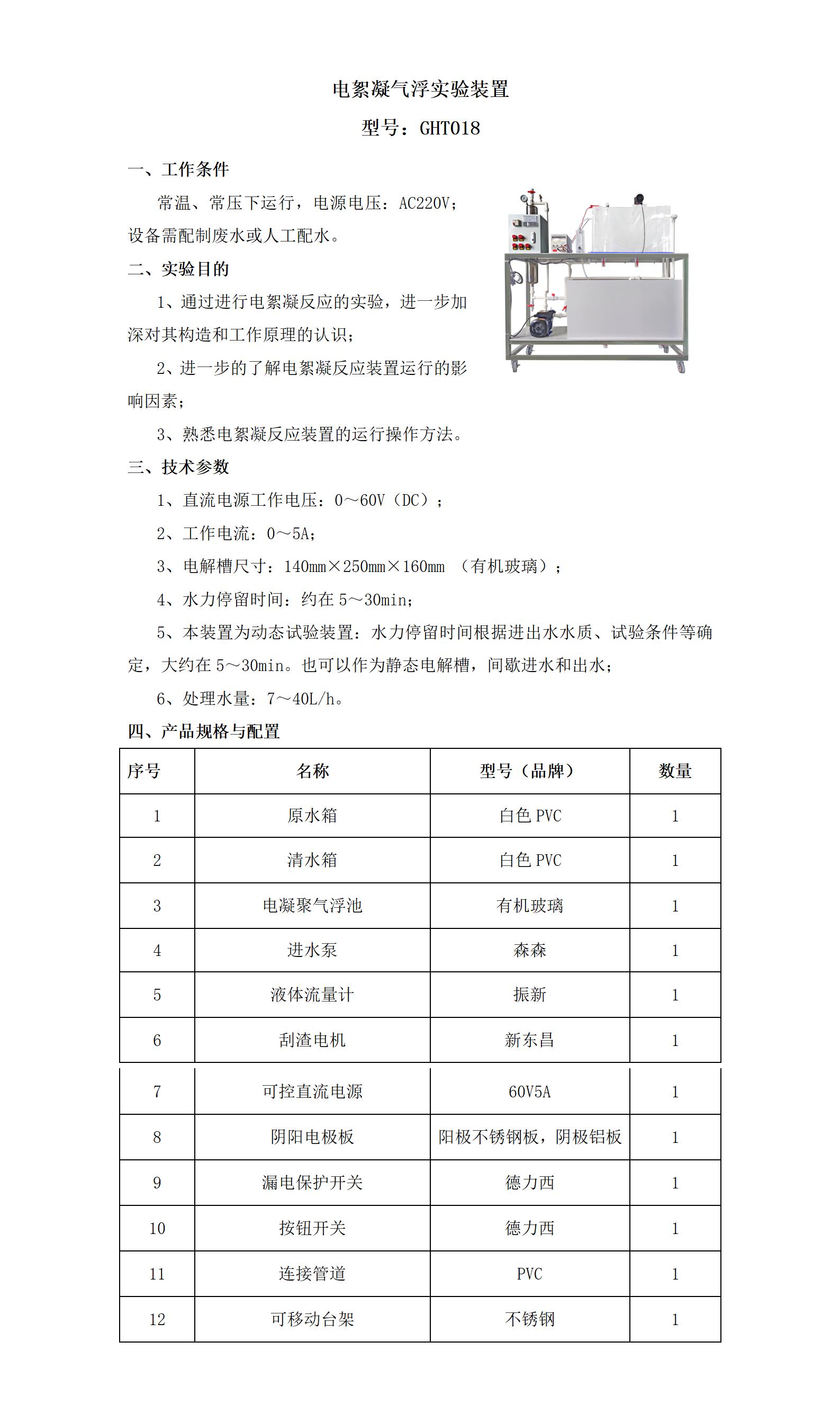 GHT018 电絮凝气浮实验装置_01.jpg