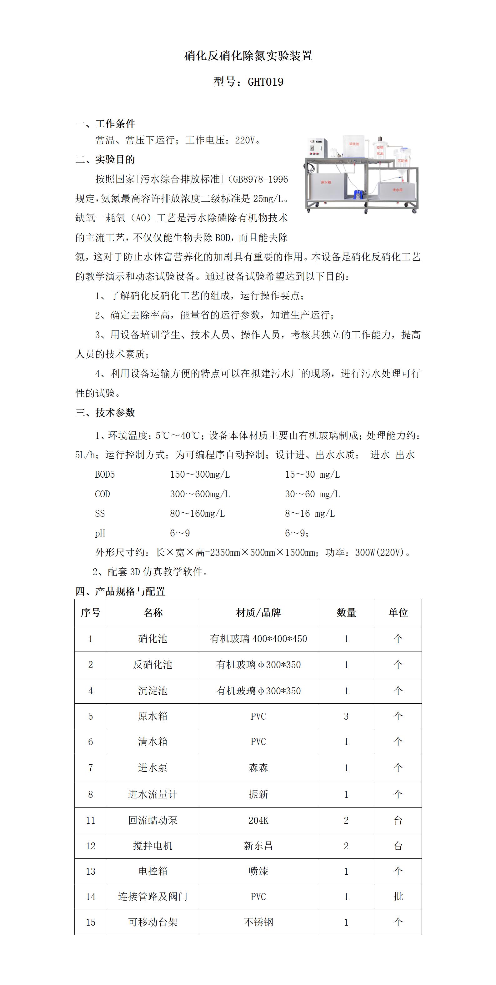 GHT019 硝化反硝化除氮实验装置_01.jpg