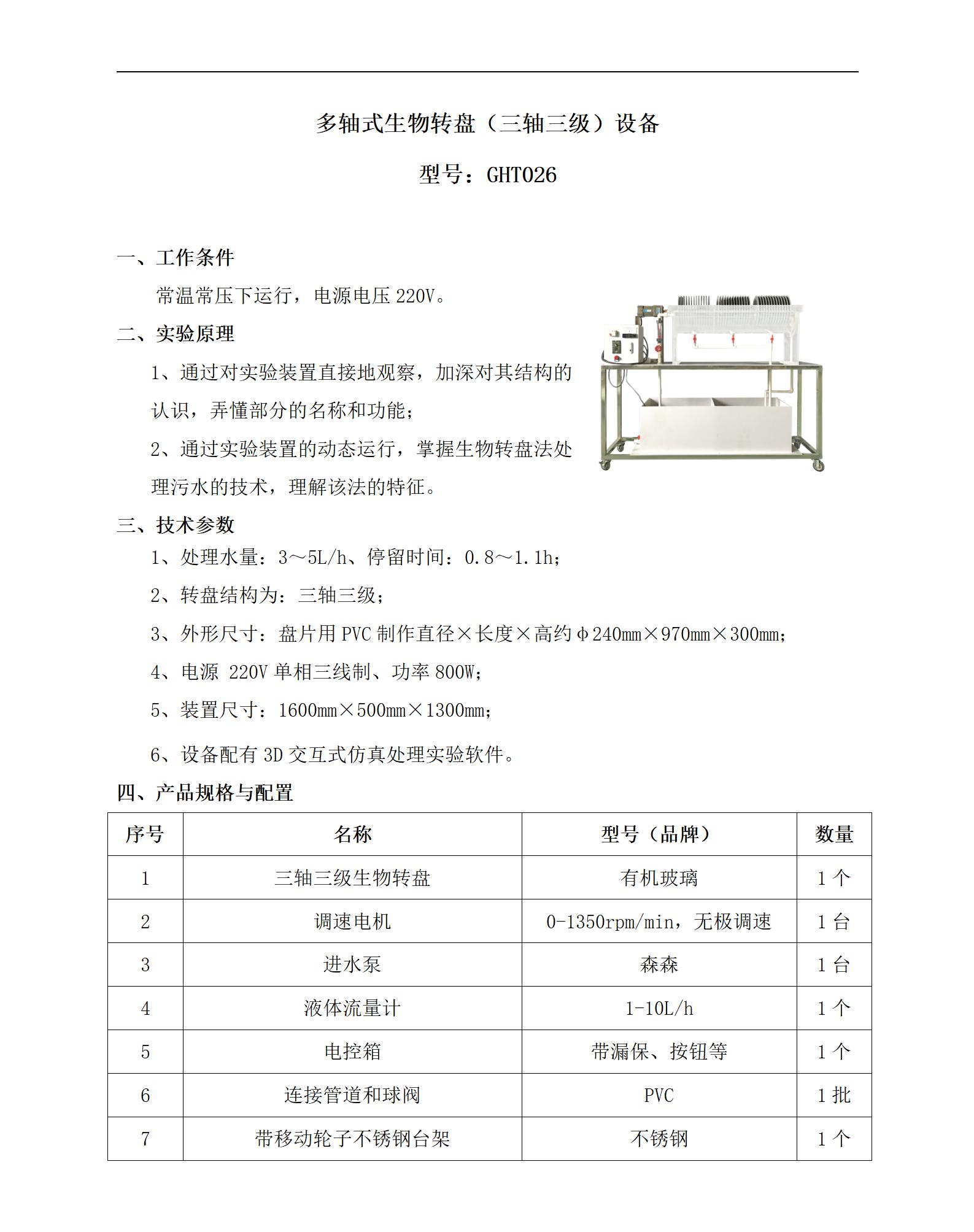 GHT026 多轴式生物转盘（三轴三级）设备_01.jpg