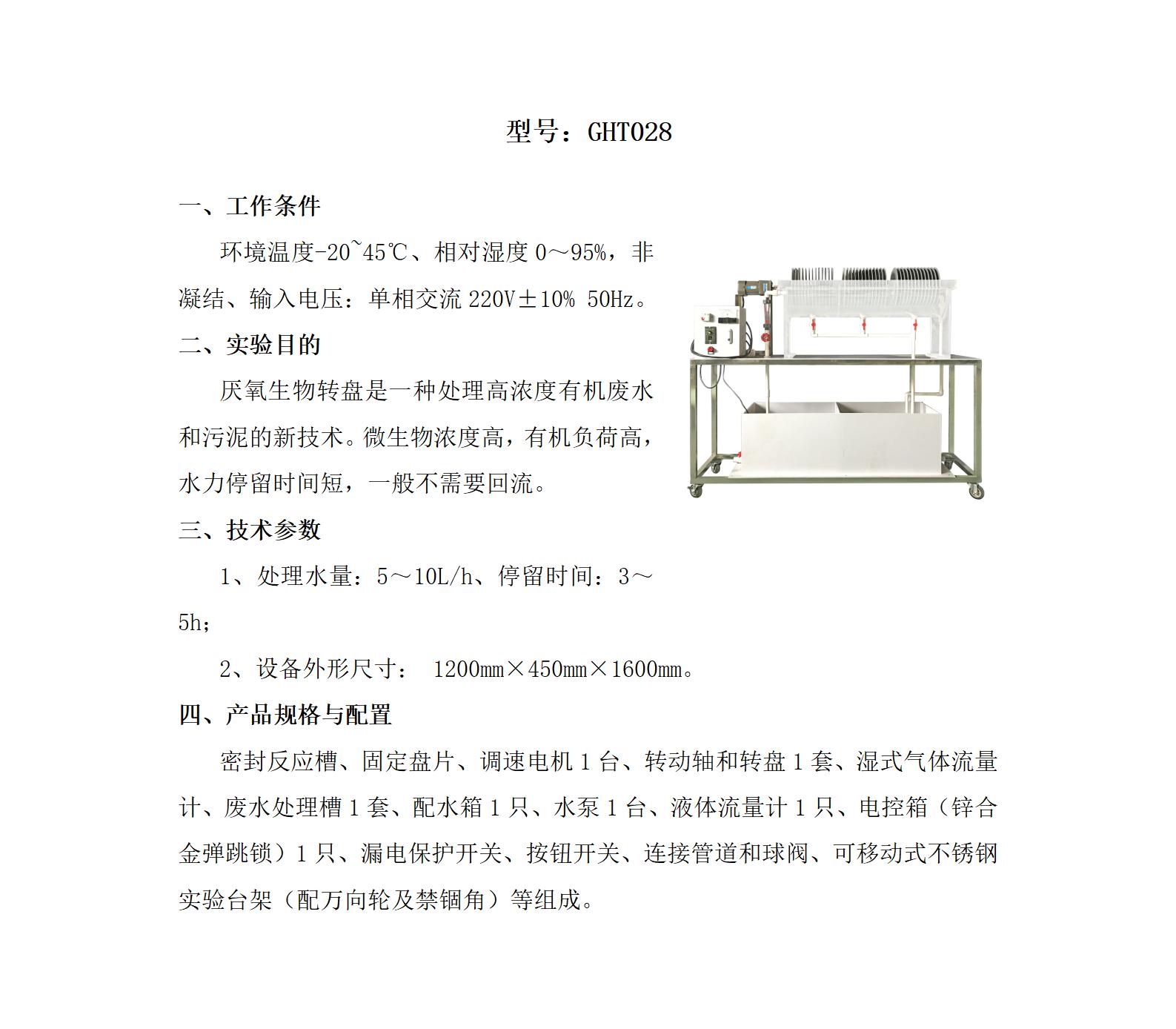 GHT028 厌氧生物转盘实验装置_01.jpg