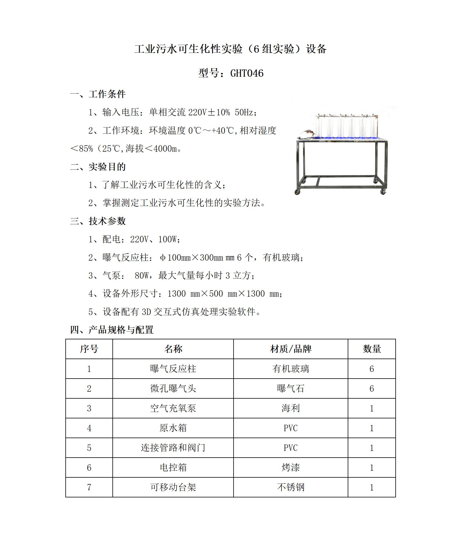 GHT046 工业污水可生化性实验（6组实验）设备_01.jpg