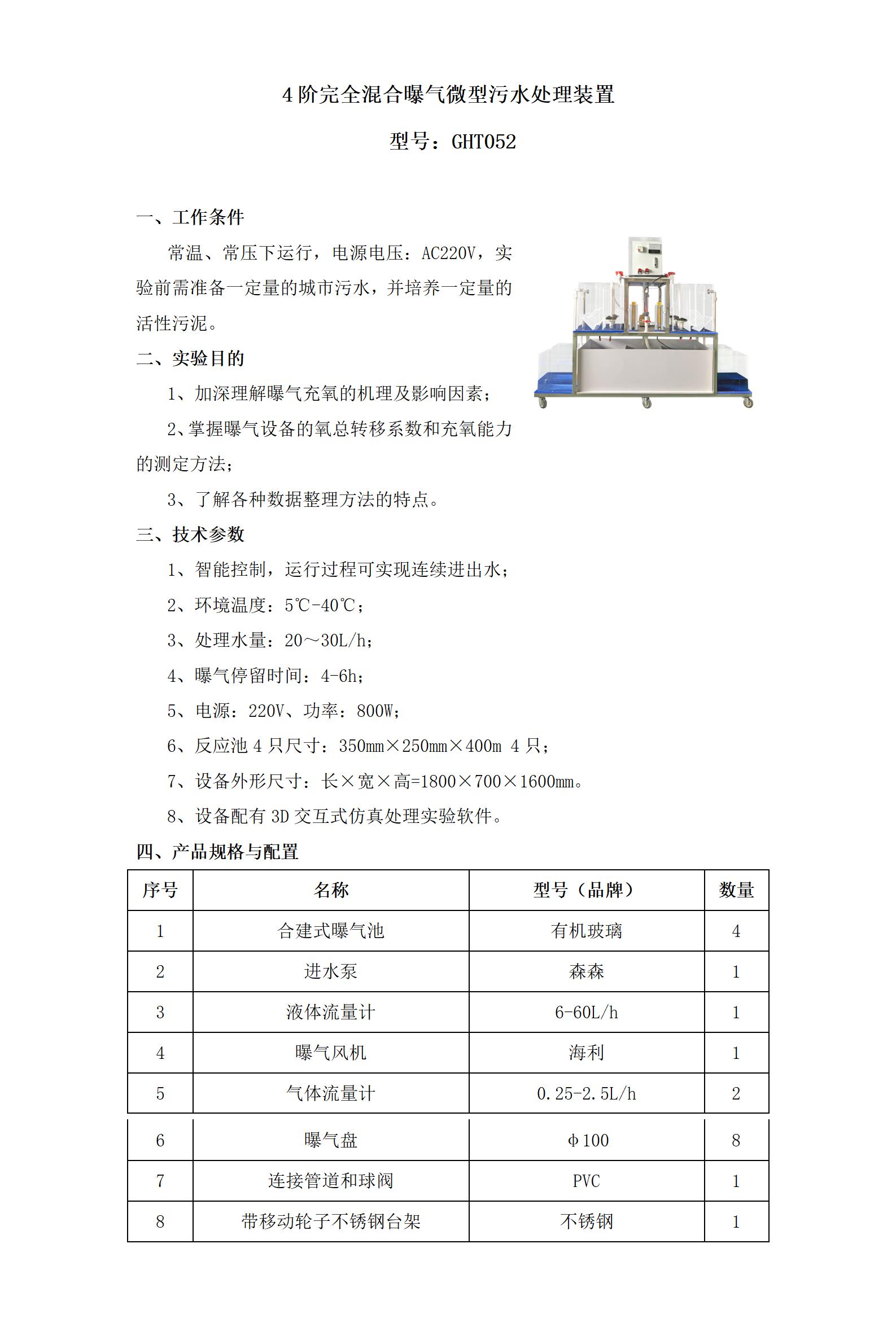 GHT052 4阶完全混合曝气微型污水处理装置_01.jpg