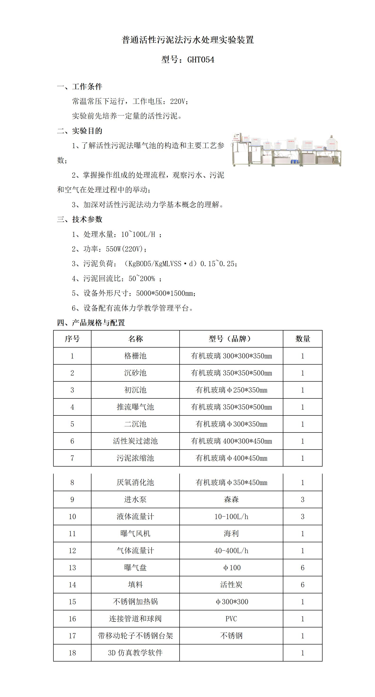 GHT054 普通活性污泥法污水处理实验装置_01.jpg