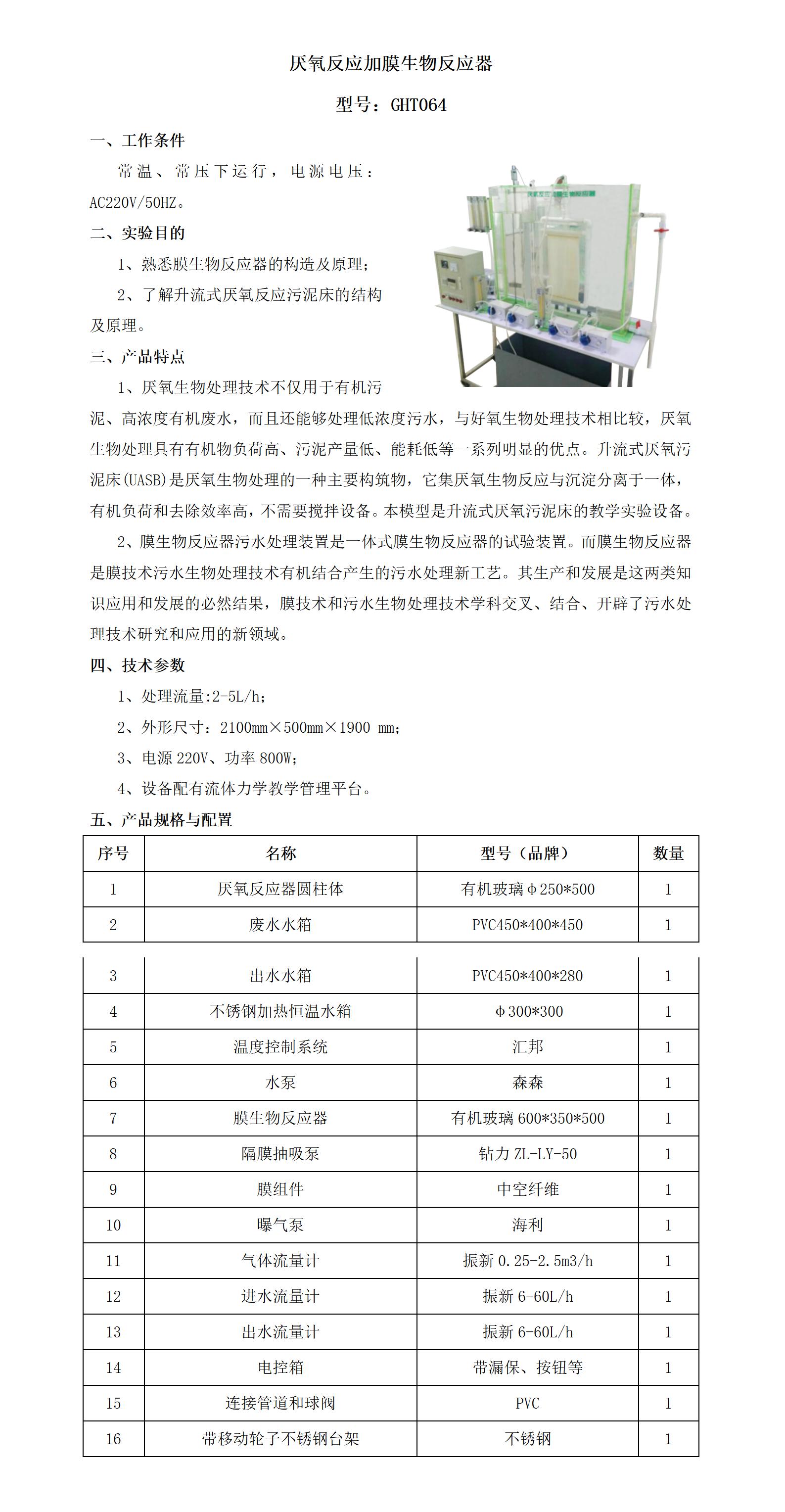 GHT064 厌氧反应加膜生物反应器_01.jpg