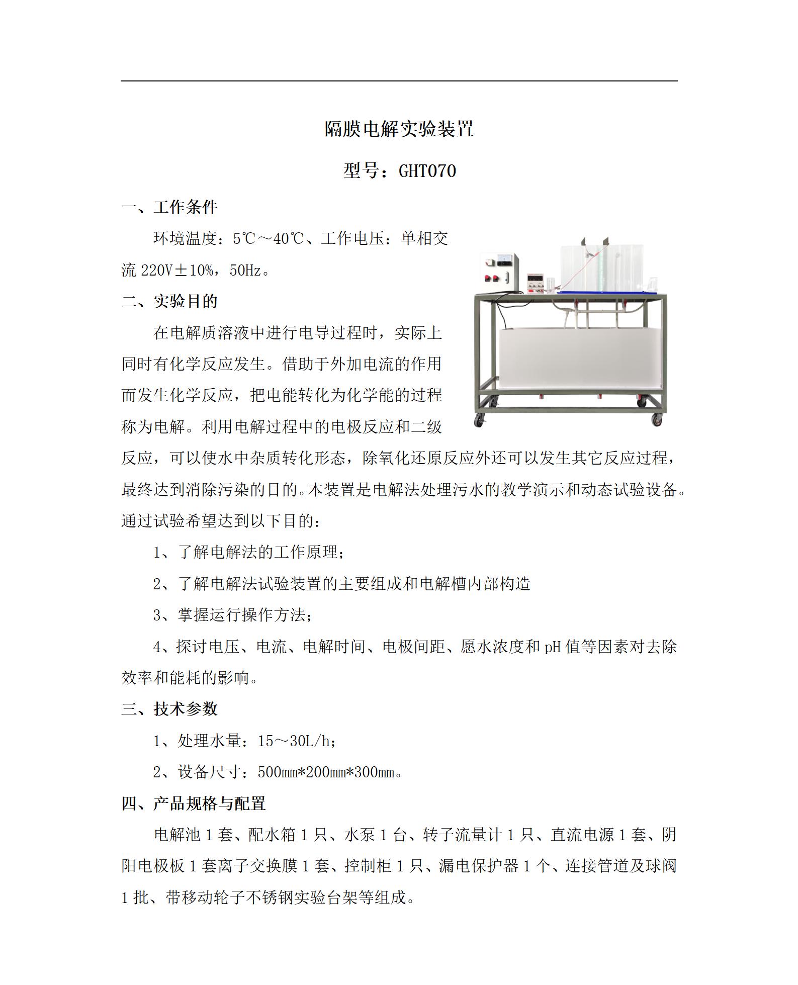 GHT070 隔膜电解实验装置_01.jpg