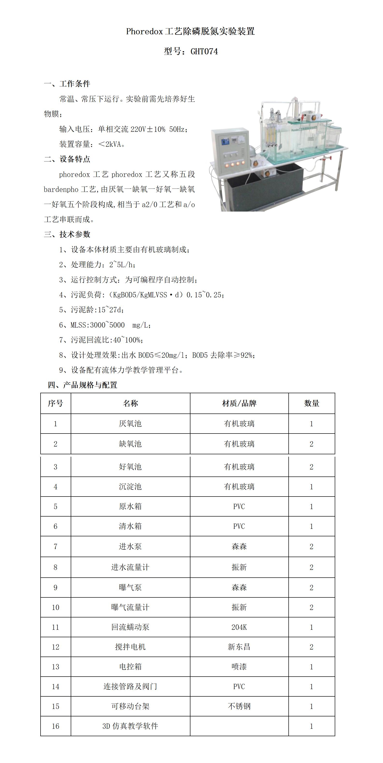 GHT074 Phoredox工艺除磷脱氮实验装置_01.jpg