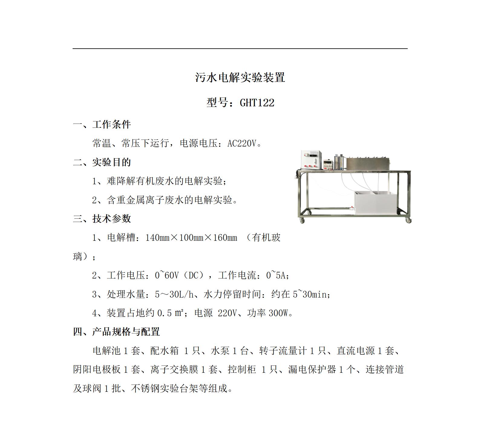 GHT122 污水电解实验装置_01.jpg