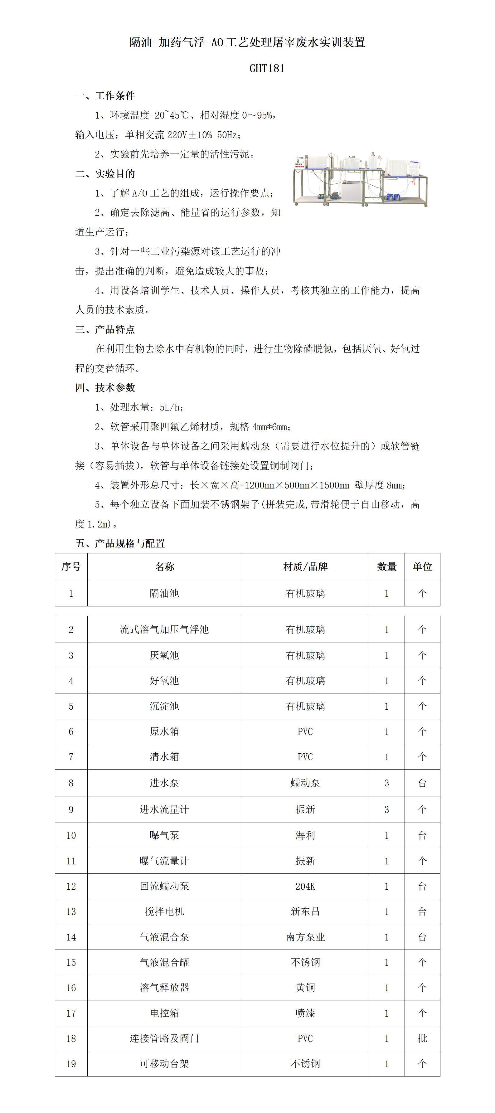 GHT181 隔油-加药气浮-AO工艺处理屠宰废水实训装置_01.jpg