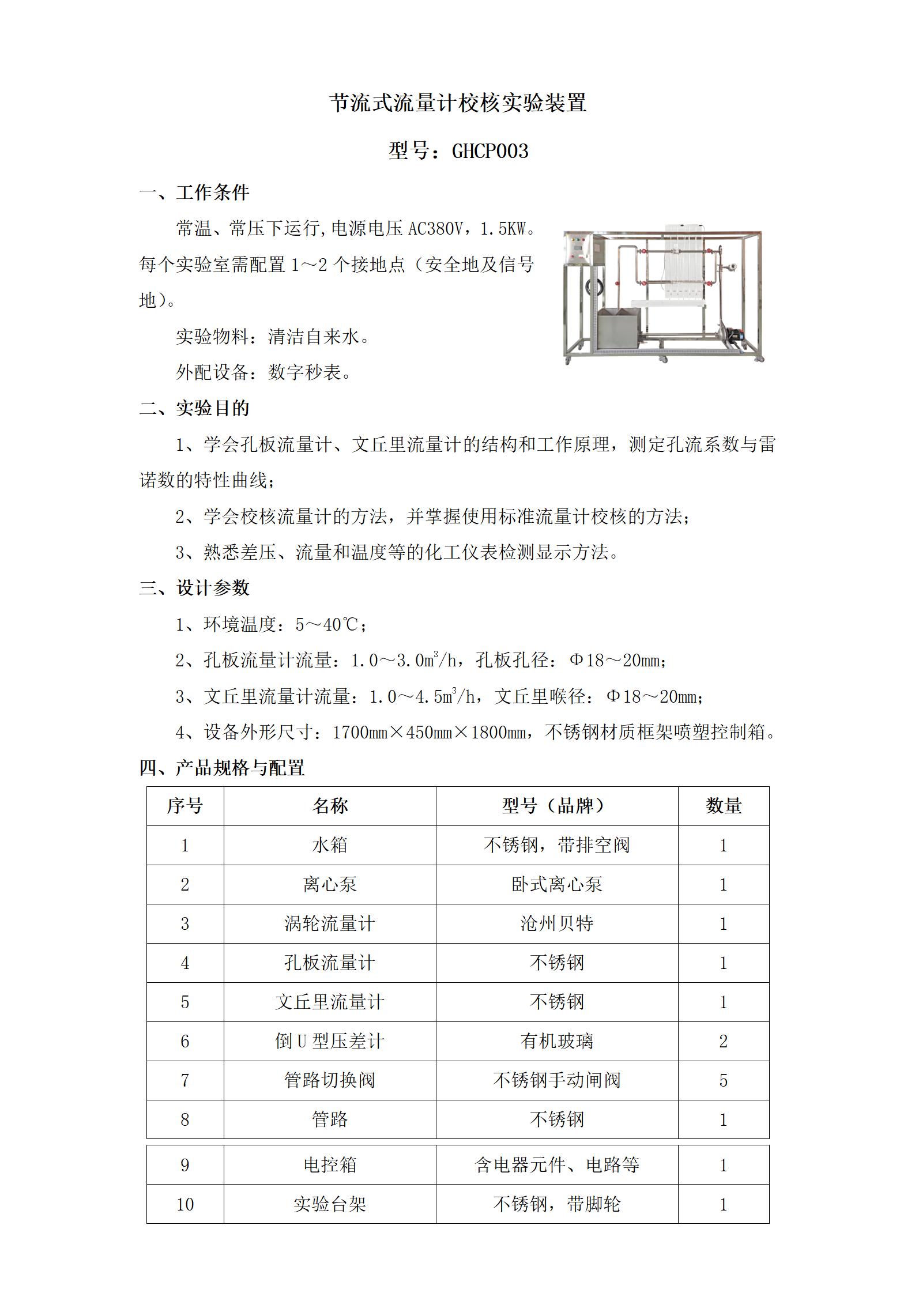 GHCP003 节流式流量计校核实验装置_01.jpg