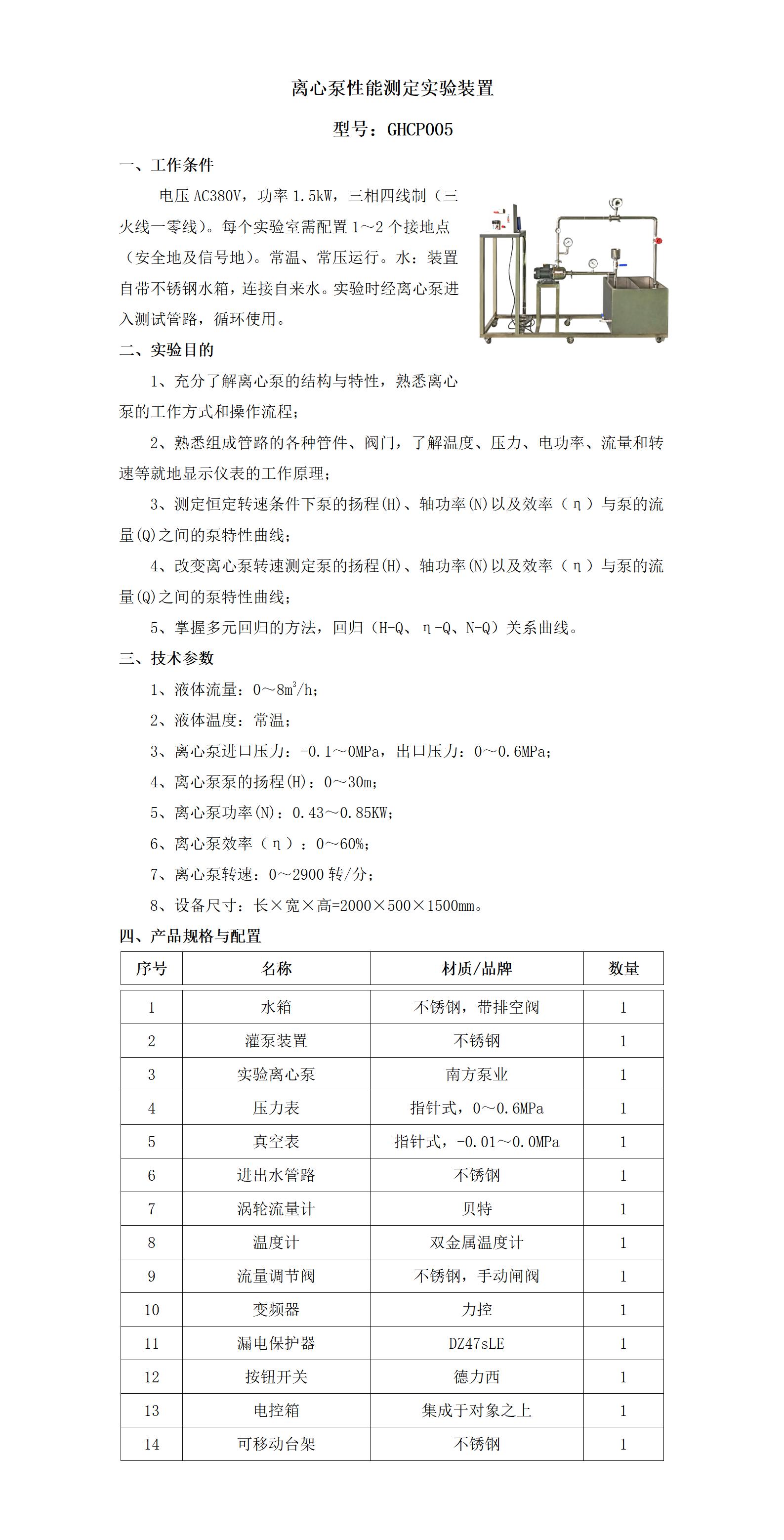 GHCP005 离心泵性能测定实验装置（离心泵特性曲线实验装置）_01.jpg