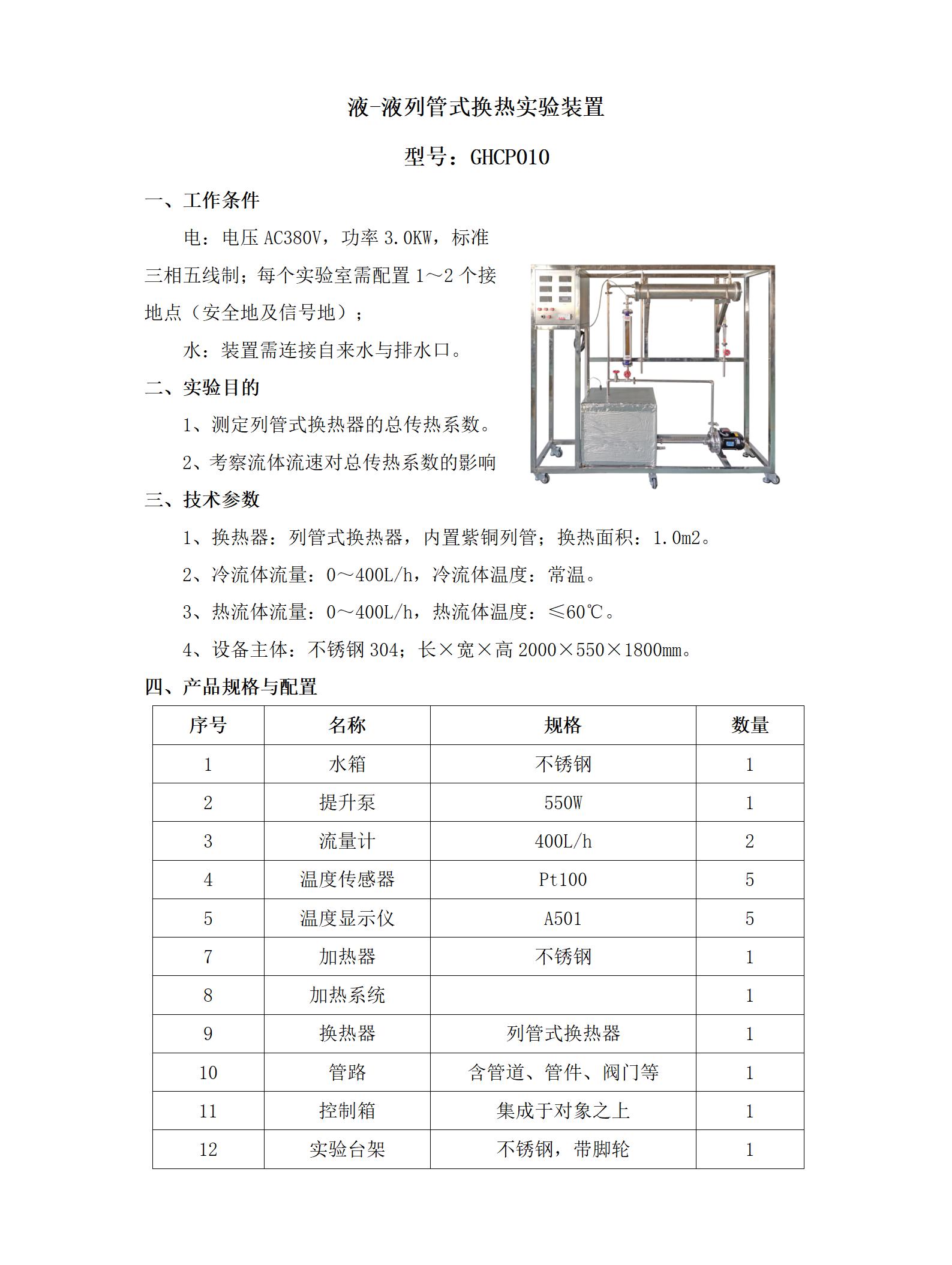 GHCP010 液-液列管式换热器实验装置_01.jpg