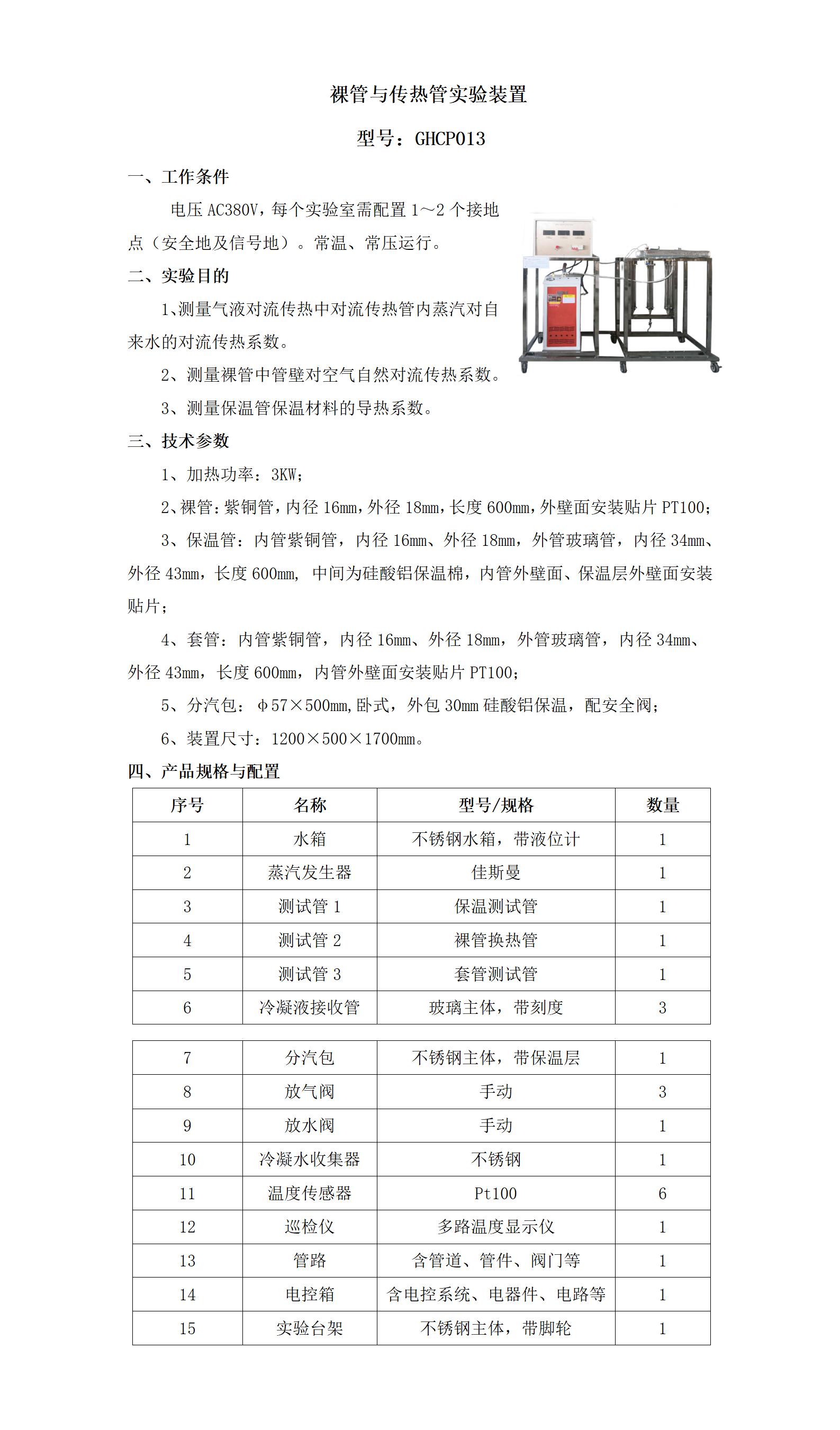 GHCP013 裸管与传热管实验装置_01.jpg