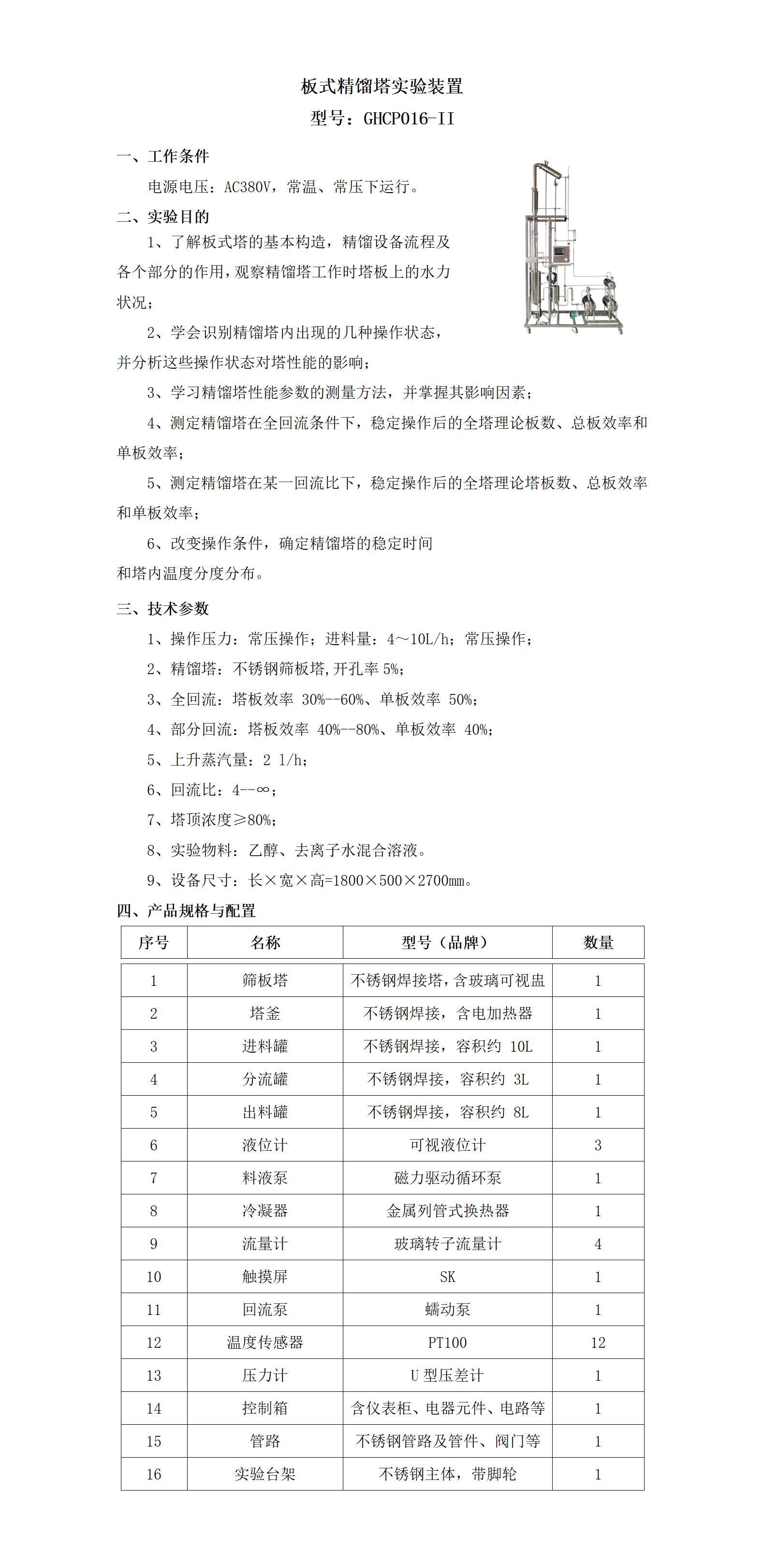 GHCP016-II 板式精馏塔实验装置（筛板精馏塔实验装置）_01.jpg