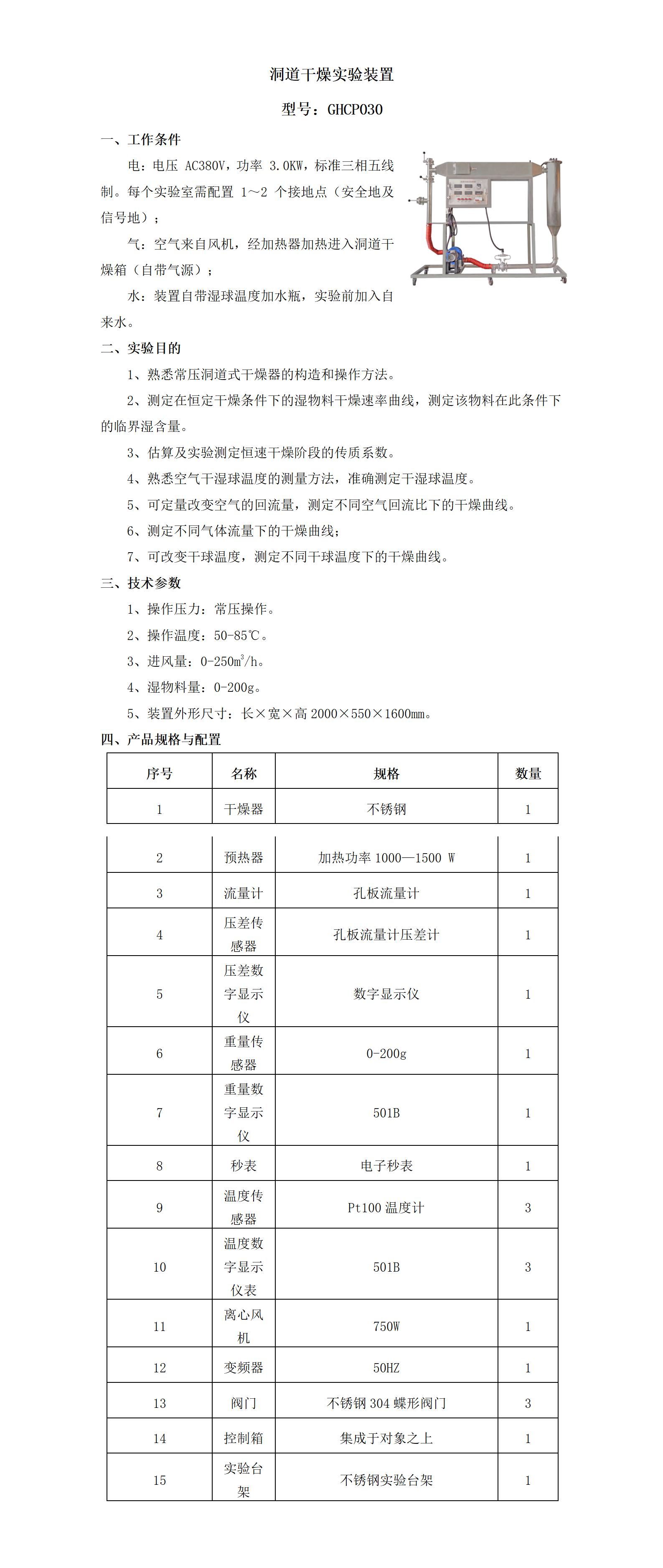 GHCP030 洞道干燥实验装置_01.jpg