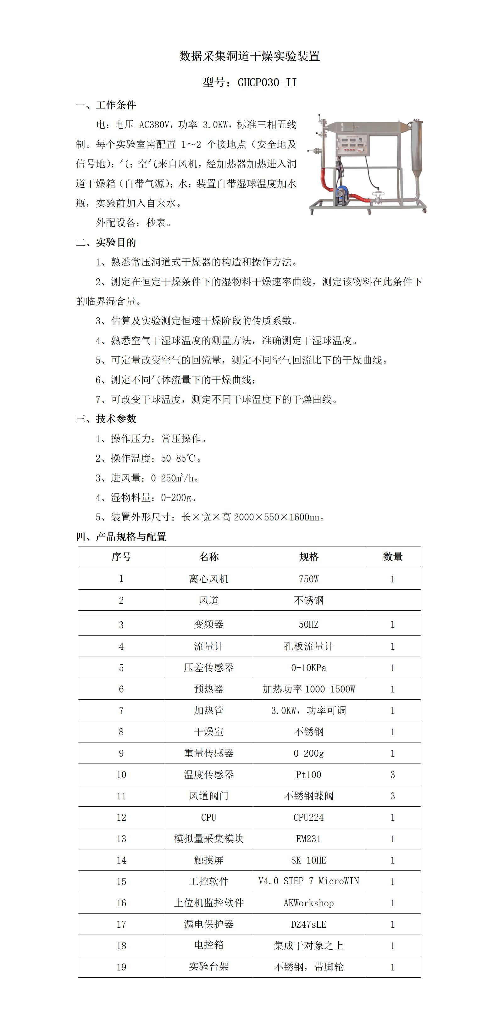 GHCP030-II 数据采集洞道干燥实验装置_01.jpg