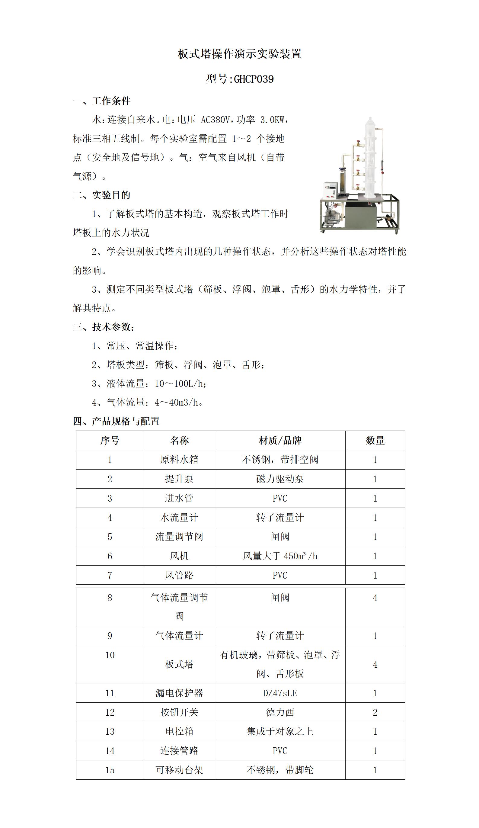 GHCP039 板式塔流体力学演示装置_01.jpg